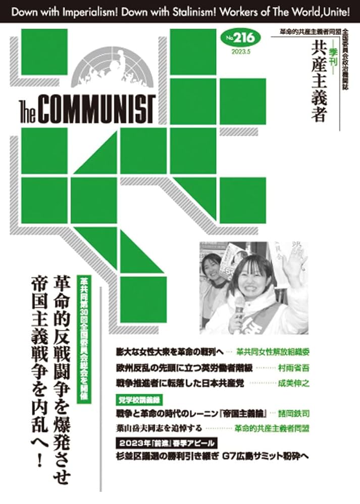 Amazon.co.jp: 共産主義者216号2023．5【革命的共産主義
